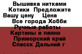 Вышивка нитками Котики. Предложите Вашу цену! › Цена ­ 4 000 - Все города Хобби. Ручные работы » Картины и панно   . Приморский край,Спасск-Дальний г.